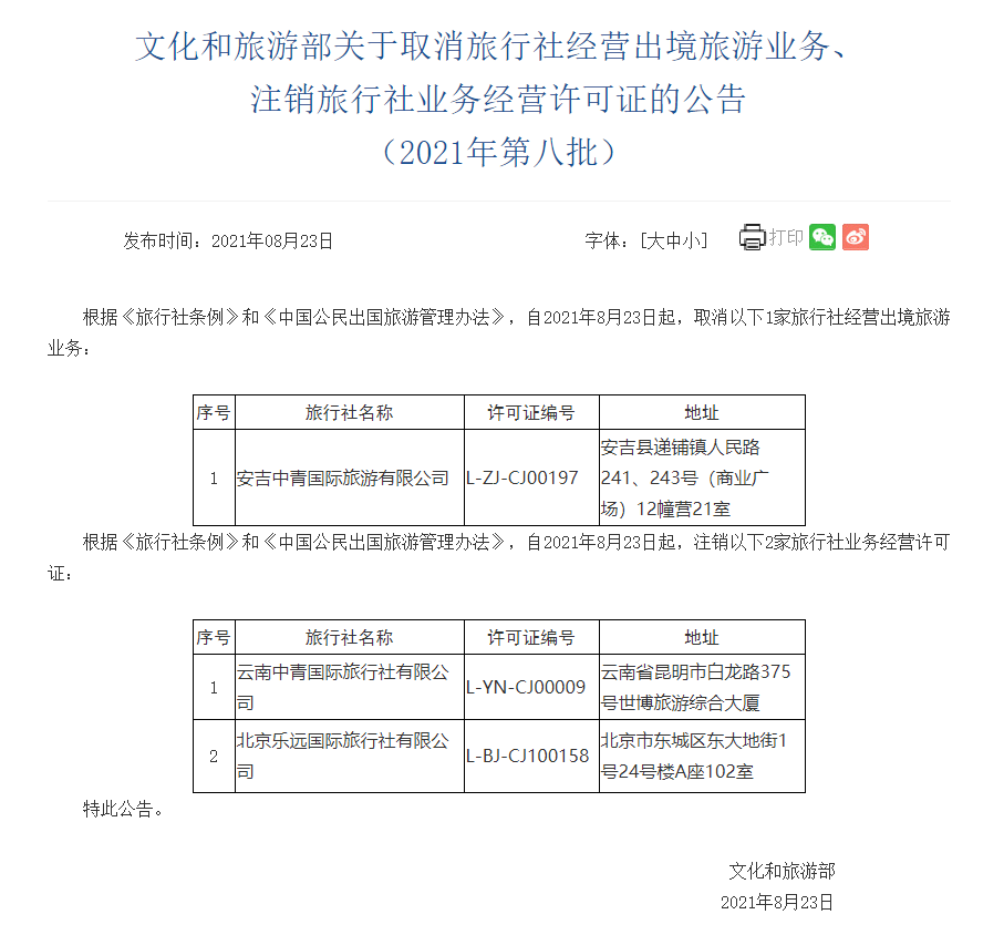 文旅部:取消1家旅行社經營出境旅游業務、注銷2家旅行社業務